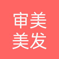 巴中市巴州区审美时尚美发沙龙