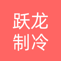 巴中市巴州区跃龙制冷维修部