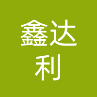 巴中市鑫达利商务信息咨询有限公司