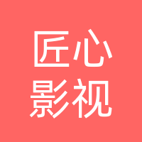 巴中市匠心影视文化传媒有限公司