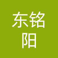 四川东铭阳建材科技有限公司