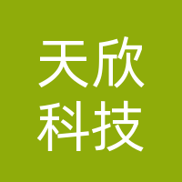 巴中天欣科技有限公司
