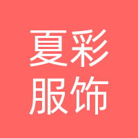 巴中市夏彩服饰有限公司