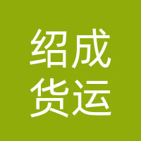 巴中市巴州区绍成货运部