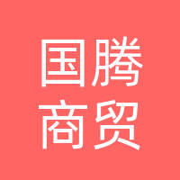 巴中市国腾商贸有限公司