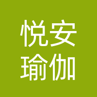 巴州区悦安普拉提瑜伽馆