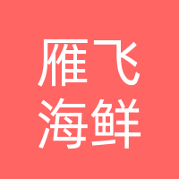 巴州区雁飞海鲜经营部