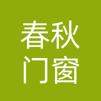 巴中市巴州区春秋门窗装饰部