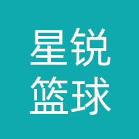 巴中星锐篮球俱乐部