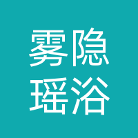 巴州区雾隐瑶浴足浴店