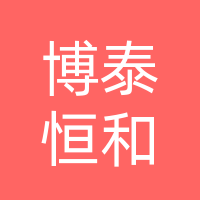 四川省博泰恒和广告有限责任公司