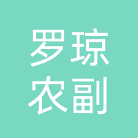 巴州区罗琼农副产品经营部