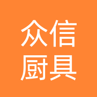 巴中市众信厨具有限公司