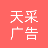 巴中天采广告传媒有限公司