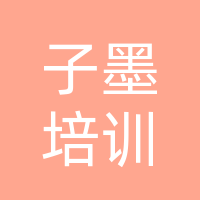 巴中市巴州区子墨培训学校