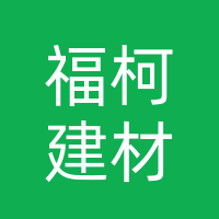巴中经济开发区福柯建材经营部