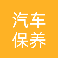 巴州区博士专业汽车保养中心