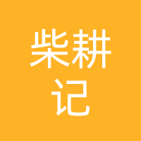 巴州区柴耕记江北店