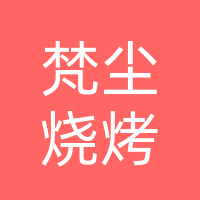 巴州区梵尘火塘烧烤民谣酒馆