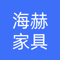 巴中市海赫家具有限责任公司
