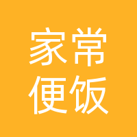 巴中市巴州区家常便饭餐厅