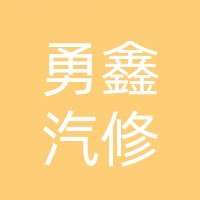 巴州区勇鑫汽修服务部