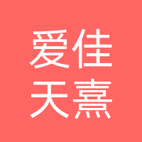 巴州区爱佳天熹健康管理中心