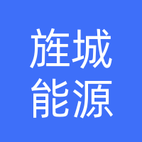 四川旌城能源技术有限公司
