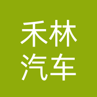 巴中禾林汽车销售服务有限公司