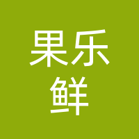 巴州区果乐鲜生鲜店