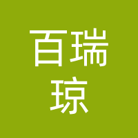 四川百瑞琼商贸有限公司