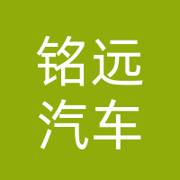 巴中市铭远汽车销售服务有限公司