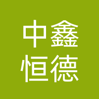 四川中鑫恒德项目管理有限公司巴中分公司