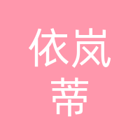 四川省依岚蒂服饰有限公司