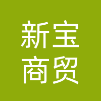 巴中市新宝商贸有限公司