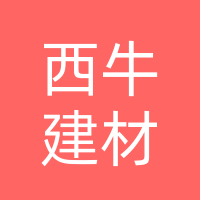 巴中市经济开发区西牛建材经营部