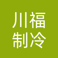 四川川福制冷设备工程有限公司
