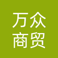 巴中万众商贸有限公司