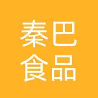 巴中秦巴食品有限公司巴中市分公司