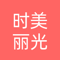 巴州区时美丽光美发店