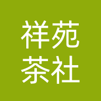 巴中经济开发区祥苑茶社