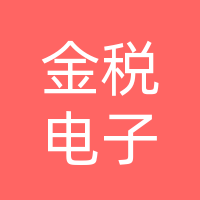 成都金税电子技术有限公司巴中分公司