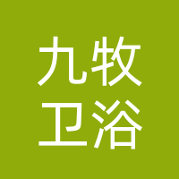 巴中市经济开发区九牧卫浴居然之家经营部