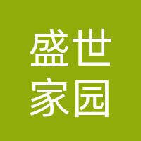 巴中盛世家园装饰工程有限公司