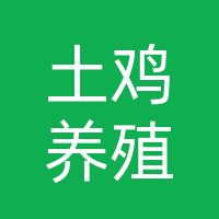 巴中市巴州区蜀粮土鸡养殖专业合作社