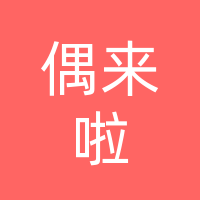 四川偶来啦服饰有限公司