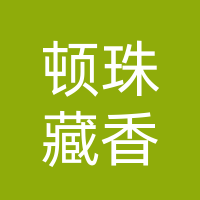 巴中市巴州区顿珠藏香厂