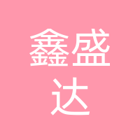 四川鑫盛达文化传媒有限公司