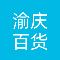 巴中经济开发区渝庆百货店