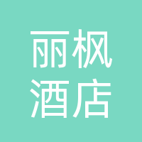 巴中丽枫酒店管理有限公司